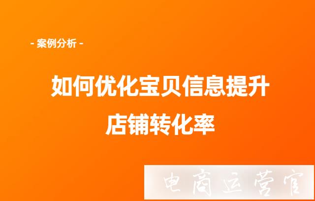 如何優(yōu)化寶貝信息提升轉(zhuǎn)化率?寶貝主圖優(yōu)化的重要性